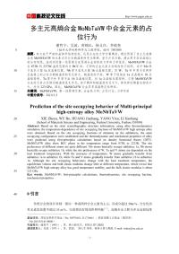 多主元高熵合金MoNbTaVW中合金元素的占位行为.pdf