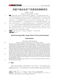 双重不确定信息下双源采购策略研究.pdf