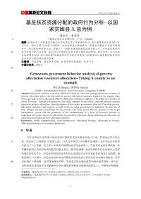 基层扶贫资源分配的政府行为分析——以国家贫困县X县为例.pdf