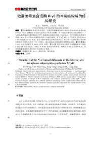 微囊藻毒素合成酶McyG的N端结构域的结构研究.pdf