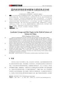 国内科学学的学术群体与研究热点分析.pdf