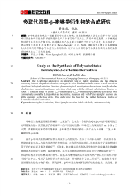 多取代四氢-β-咔啉类衍生物的合成研究.pdf