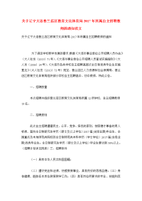 关于辽宁大连普兰店区教育文化体育局2017年所属自主招聘教师的通知范文.doc