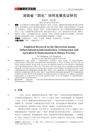 湖南省“四化”协同发展实证研究.pdf