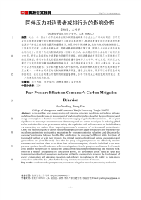 同伴压力对消费者减排行为的影响分析.pdf