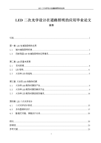 LED二次光学设计在道路照明的应用毕业论文.doc