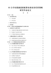 AU公司电视液晶面板事业部业务经营策略研究毕业论文.doc