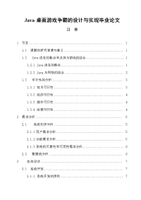 Java桌面游戏争霸的设计与实现毕业论文.doc