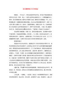 音乐教师实习工作鉴定.doc