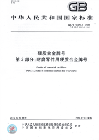 GBT 18376.3-2015 硬质合金牌号 第3部分：耐磨零件用硬质合金牌号.pdf