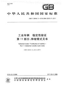 GBT 26949.11-2016 工业车辆 稳定性验证 第11部分：伸缩式叉车 .pdf