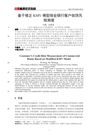 基于修正KMV模型商业银行客户信贷风险测度.pdf