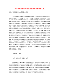 关于学校对初三毕业生乱收费现象的情况汇报.doc