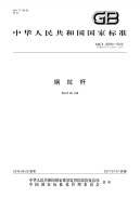 GB∕T 20934-2016 钢拉杆.pdf