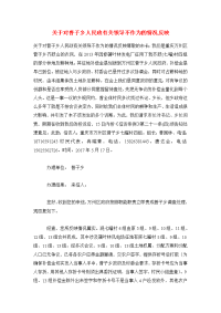 关于对普子乡人民政有关领导不作为的情况反映.doc