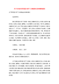 关于在重庆黄花园大桥下方修建电动扶梯的建议.doc