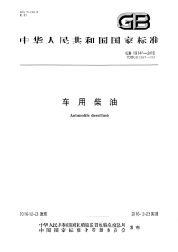 GB 19147-2016 车用柴油.pdf