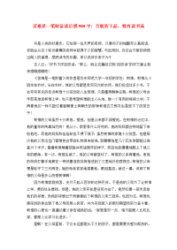 苦难是一笔财富读后感900字：百般皆下品，惟有读书高.doc