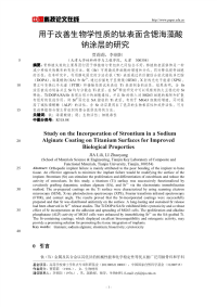 用于改善生物学性质的钛表面含锶海藻酸钠涂层的研究.pdf