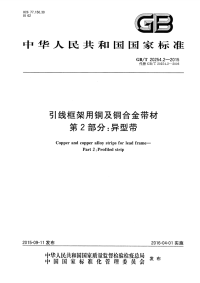 GBT 20254.2-2015 引线框架用铜及铜合金带材 第2部分：异型带.pdf