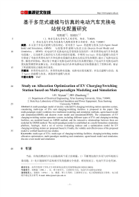 基于多范式建模与仿真的电动汽车充换电站优化配置研究.pdf