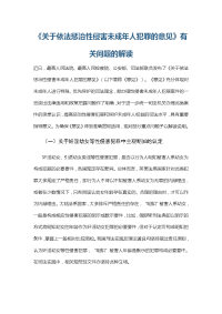 《关于依法惩治性侵害未成年人犯罪的意见》有关问题的解读