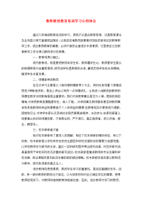 教师继续教育培训学习心得体会.doc