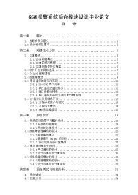 GSM报警系统后台模块设计毕业论文.doc