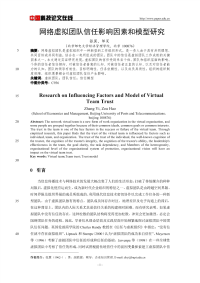 网络虚拟团队信任影响因素和模型研究.pdf