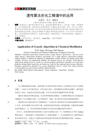 遗传算法在化工精馏中的运用.pdf