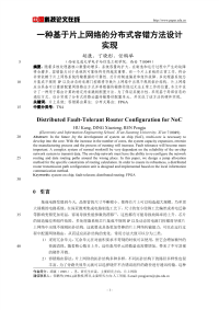 一种基于片上网络的分布式容错方法设计实现.pdf