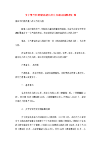 关于垫江何时能再建几所公办幼儿园情况汇报.doc