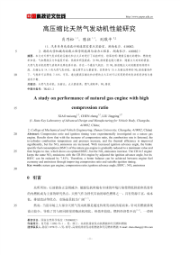 高压缩比天然气发动机性能研究.pdf