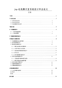 jsp在线聊天室系统设计毕业论文.doc