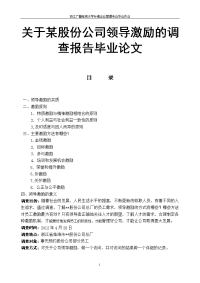 关于某股份公司领导激励的调查报告毕业论文.doc