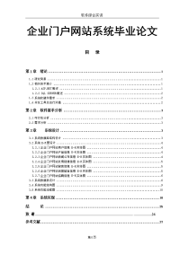 企业门户网站系统毕业论文.doc