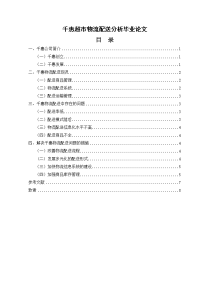 千惠超市物流配送分析毕业论文.doc