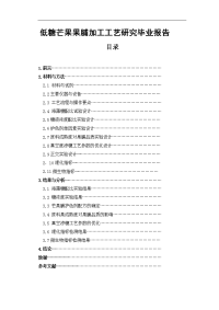 低糖芒果果脯加工工艺研究毕业报告.doc