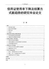 信用证使用率下降及结算方式新趋势的研究毕业论文.doc