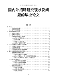 国内外招聘研究现状及问题的毕业论文.doc