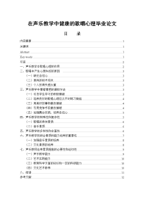 在声乐教学中健康的歌唱心理毕业论文.doc