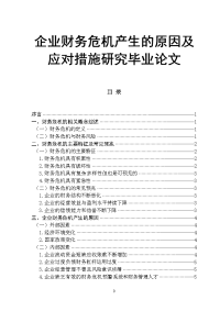 企业财务危机产生的原因及应对措施研究毕业论文.doc