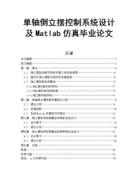 单轴倒立摆控制系统设计及Matlab仿真毕业论文.doc