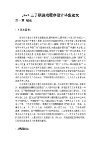 java五子棋游戏程序设计毕业论文.doc