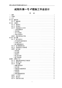 咸阳外滩一号4#楼施工毕业设计.doc