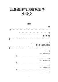 会展管理与现在策划毕业论文.doc