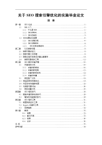 关于SEO搜索引擎优化的实施毕业论文.doc