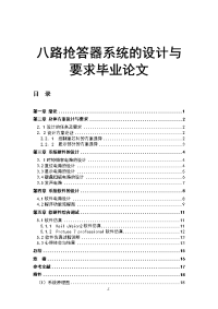 八路抢答器系统的设计与要求毕业论文.doc