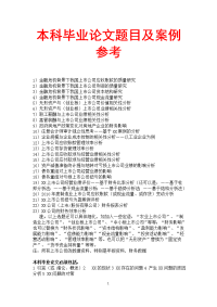 会计专业毕业论文题目及案例参考.doc