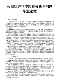 公司冷链物流现状分析与问题毕业论文.doc